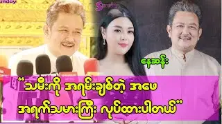 သမီးကို အရမ်းချစ်တဲ့ အဖေအရက်သမားကြီး လုပ်ထားပါတယ် ဆိုတဲ့ နေဆန်း