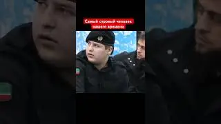 Самый суровый человек нашего времени Адам Кадыров