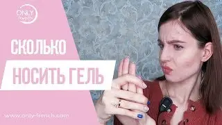 КОГДА СНИМАТЬ ГЕЛЬ?? // Сколько можно носить гель?