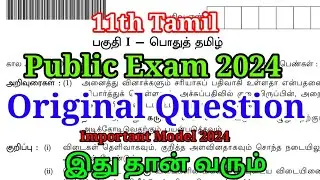 11th Tamil Public Exam Original Question Paper | Answer Key 2024 | Important model 2024