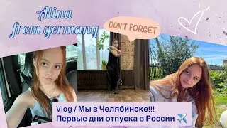 Vlog / Мы в Челябинске!!! Первые дни отпуска в России✈️