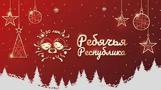 Счастливого Нового года! (Ребячья республика, Тюмень)