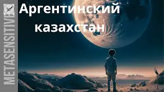 Казахстан в Аргентине или город Мендоса (часть 2)