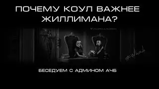 Почему Коул Важнее Жиллимана? Беседуем с админом АЧБ.