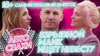 АВТОСВАХИ: СТРОГО 18+ / Взрывной Майк ищет невесту / самый пошлый выпуск