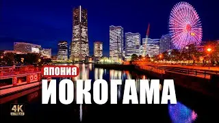 ИОКОГАМА, Япония. От маленькой рыбацкой деревушки до международного порта ⚓⛩️🎡