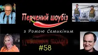 Перчёный шоубиз #58: Слава Каминская, Тарантино и кино