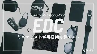 EDC(Everyday Carry)｜ミニマリストが毎日持ち歩くモノは9個