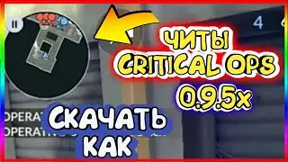 ВЗЛОМ ЧИТЫ КРИТИКАЛ ОПС 0.9.5f | HACK CRITICAL OPS 0.9.5f309