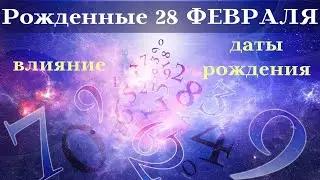СУДЬБА РОЖДЕННЫХ 28 ФЕВРАЛЯ┃ОСОБЕННОСТИ 