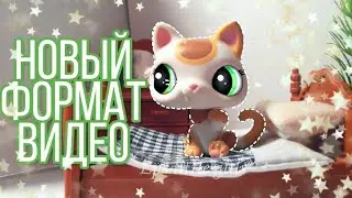 Lps: Новый формат Видео