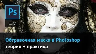 Clipping Mask in Photoshop - Theory + Practice
