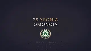 75 ΧΡΟΝΙΑ ΟΜΟΝΟΙΑ: Από το ιστορικό «Γκόουλ» στο «Θέατρο των ονείρων»