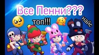 Все Пенни??? Все скины Пенни в игре Бравл Старс!