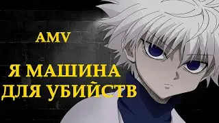 AMV Killua Zoldyck rus - я машина для убийств