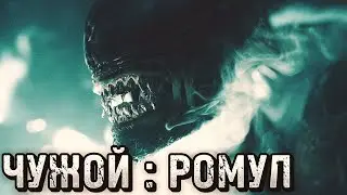 ЧУЖОЙ: РОМУЛ / Новости / Чужой Ромул / Alien Romulus