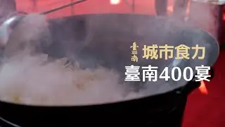 臺南400城市食力─臺南400宴活動紀錄影片