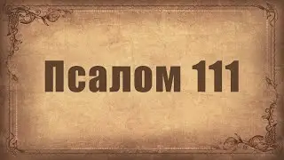 Псалом 111. Простой распев