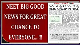 NEET Update Today 🔥 ಎಲ್ಲರಿಗೂ Great Chance | NEET 2025 Latest News in Kannada|students solution