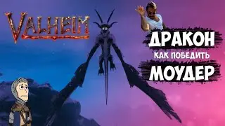 VALHEIM.EXE ➤ КАК УБИТЬ МОУДЕРА ➤