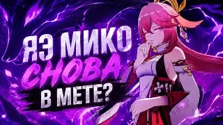 ЯЭ МИКО: СВЕЖИЙ ГАЙД 2026| GENSHIN IMPAKT