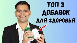 Топ - 3 Полезных Добавок Для Употребления | Доктор Вивек Джоши