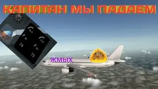 Капитан мы падаем ! Смешные моменты RFS.