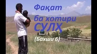Салими Аюбзод. Фақат ба хотири сулҳ. Бахши 6 (Tajik Peace Process - Part 6)