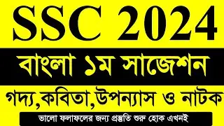 এসএসসি ২০২৪ বাংলা পূর্ণাঙ্গ সাজেশন।।  ssc 2024 bangla 1st paper suggestion। ssc 2024।। ssc exam 2024