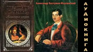 Мистические истории: А.Бестужев -Марлинский - СТРАШНОЕ ГАДАНИЕ.