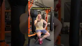 Тренування на біцепс