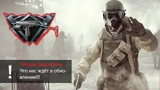 Говорю про читеров, обновлении !!!!