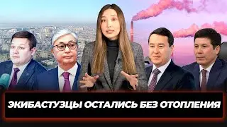 Экибастуз: текущая ситуация в городе без отопления