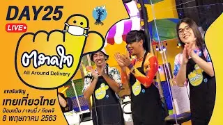 (Day25) ตลาดใจ LIVE สด