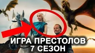 Игра престолов 7 сезон  Обзор Дата выхода  Трейлер на русском