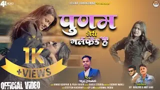 Punam Meri Girlfriend Hai // New Nagpuri Song 2024// Vinod & Pooja // Singer Raj Mahli