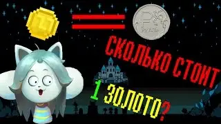 Undertale Теории - Сколько стоит 1 золото