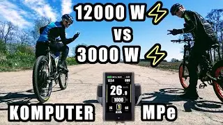 Beast e-bike 12000W⚡️ ​​vs 3000W⚡️ ​​+ MPe (V6) computer