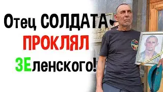 Отец солдата проклял Зеленского!