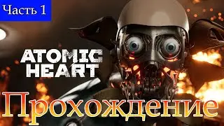 Прохождение➤Atomic Heart➤Часть 1
