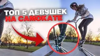 ДЕВУШКИ НА САМОКАТЕ!/ЛЮТЫЕ ТРЮКИ!