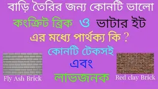 ভাটার ইট ও কংক্রিটের ইট।