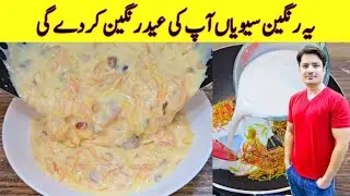 Rangeen Sewiyan Recipe By ijaz Ansari | رنگین سویاں بنانے کا طریقہ | Eid Special Recipe |