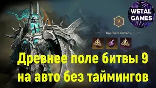 Древнее поле битвы 9 в авторежиме без таймингов
