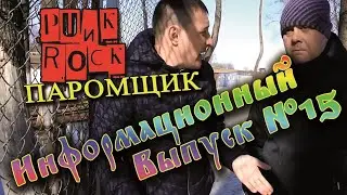 ОРЗ - Паромщик # 15 (Сайд - проект Николая Сливко 2021)