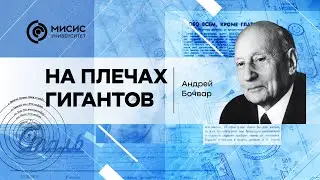 На плечах гигантов. Андрей Бочвар | Рассказывает Ольга Мамзурина