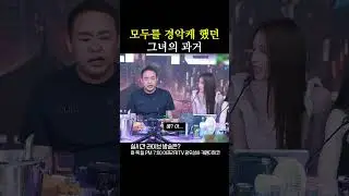 그녀의 무시무시했던 과거....