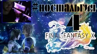 FINAL FANTASY X HD Remaster Прохождение #4