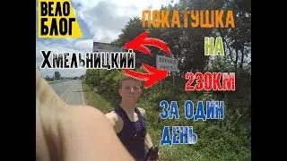 ВЕЛОБЛОГ / ПОКАТУШКА НА 230 КМ / Дальняк  на велосипеде / Хмельницкий - Винница и обратно /