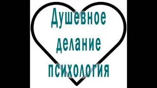 О душевном делании в психологии и у Святых Отцов, в чем их различие